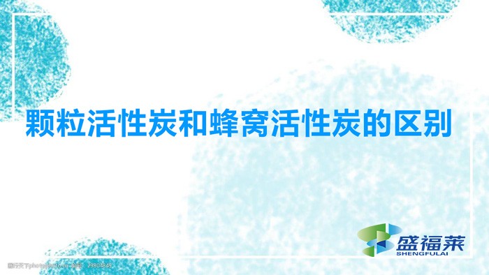 顆?；钚蕴亢头涓C活性炭的區(qū)別（蜂窩活性炭和顆?；钚蕴坑心男┎煌?></div>
</a>
</li>
 
<li id=