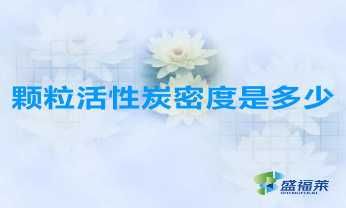 顆?；钚蕴棵芏仁嵌嗌伲ɑ钚蕴款w粒密度多少合適）