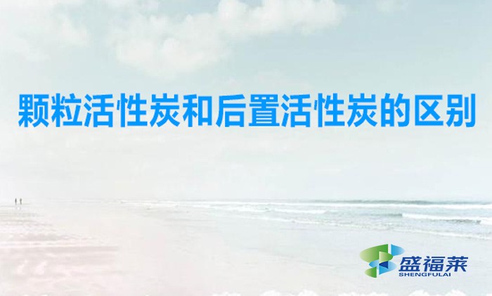顆?；钚蕴亢秃笾没钚蕴康膮^(qū)別（凈水器中用刻錄活性炭好還是后置活性炭好）