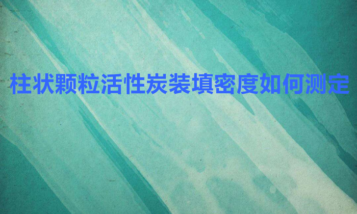 柱狀顆?；钚蕴垦b填密度如何測(cè)定