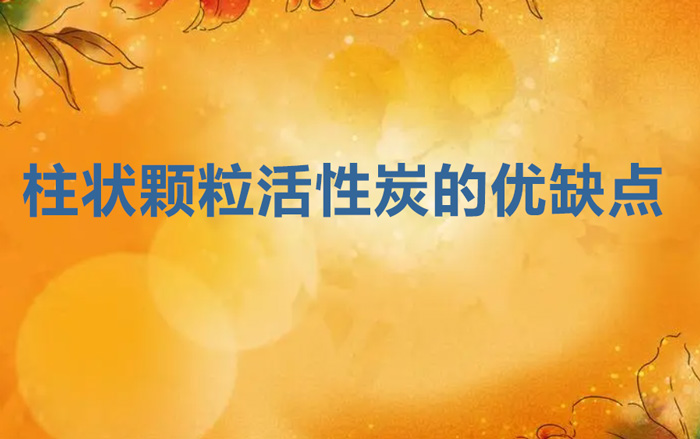 柱狀顆?；钚蕴康膬?yōu)缺點(diǎn)（柱形活性炭的優(yōu)點(diǎn)和缺點(diǎn)）
