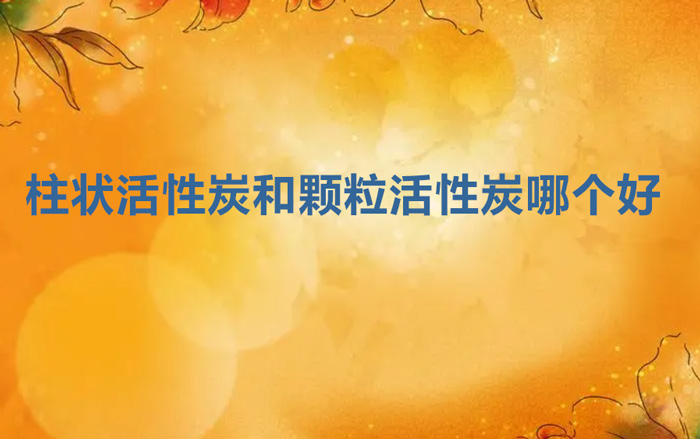 柱狀活性炭和顆粒活性炭哪個(gè)好（柱狀活性炭與顆?；钚蕴坑惺裁床煌?></div>
</a>
</li>
 
<li id=
