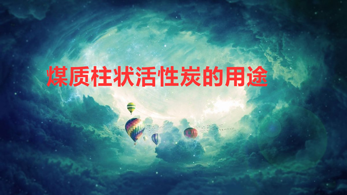 煤質柱狀活性炭的作用與用途