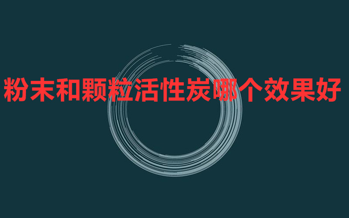 粉末和顆?；钚蕴磕膫€(gè)效果好 怎么對(duì)比？