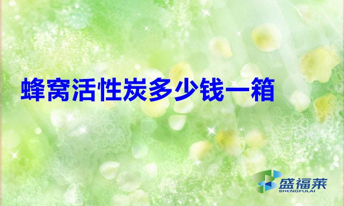 蜂窩活性炭多少錢一箱？