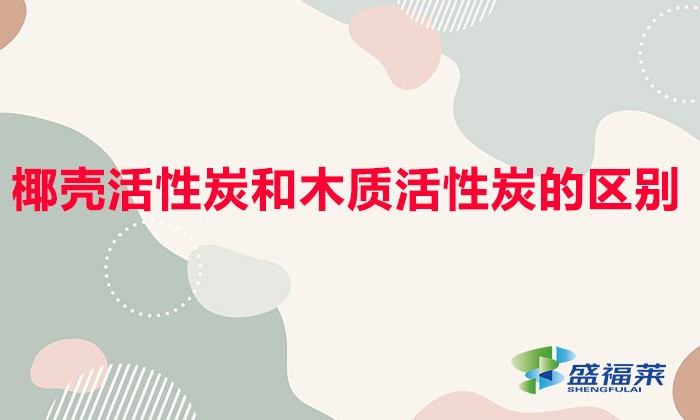 椰殼活性炭和木質活性炭的區(qū)別(椰殼活性炭和木質活性炭哪個好)