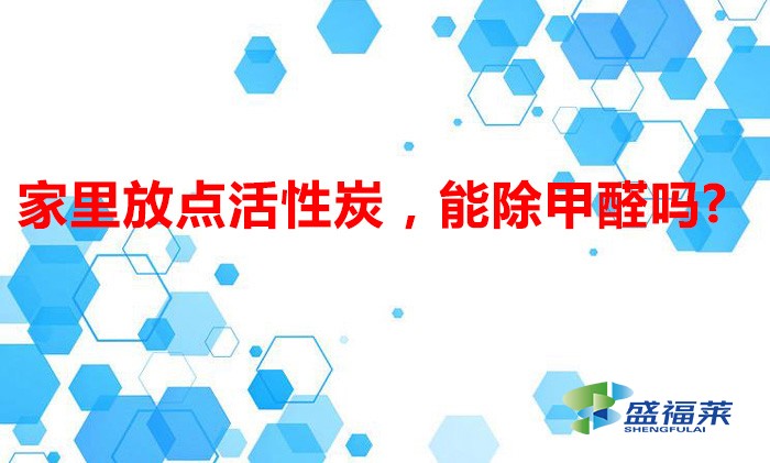 家里放點(diǎn)活性炭，能除甲醛嗎?
