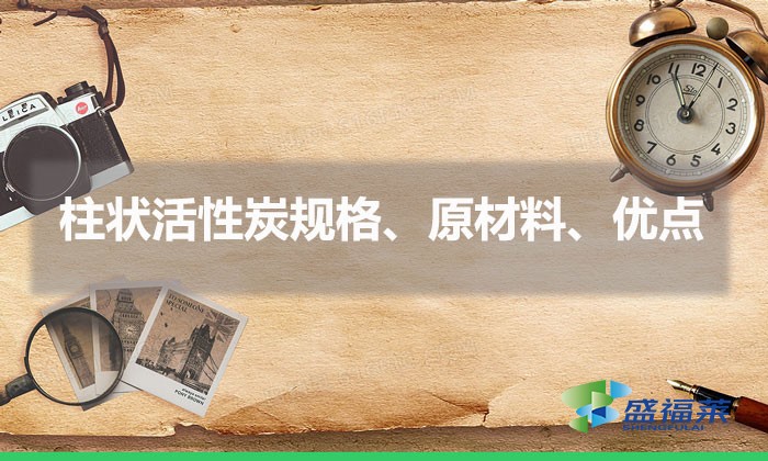 柱狀活性炭規(guī)格、原材料、優(yōu)點（柱狀活性炭簡介）