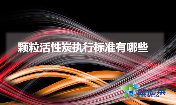 顆?；钚蕴繄?zhí)行標(biāo)準(zhǔn)有哪些