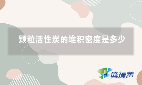 顆?；钚蕴康亩逊e密度是多少