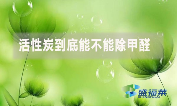 活性炭到底能不能除甲醛？為什么？