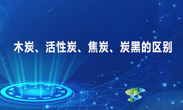 木炭、活性炭、焦炭、炭黑的區(qū)別