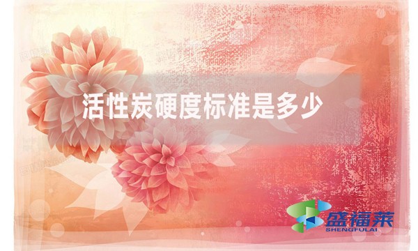 活性炭硬度標準是多少？（活性炭強度的測定方法）