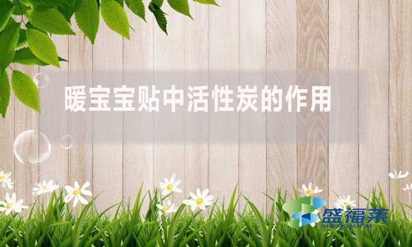 暖寶寶貼中活性炭的作用？