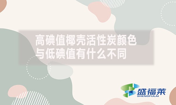 高碘值椰殼活性炭顏色與低碘值有什么不同？