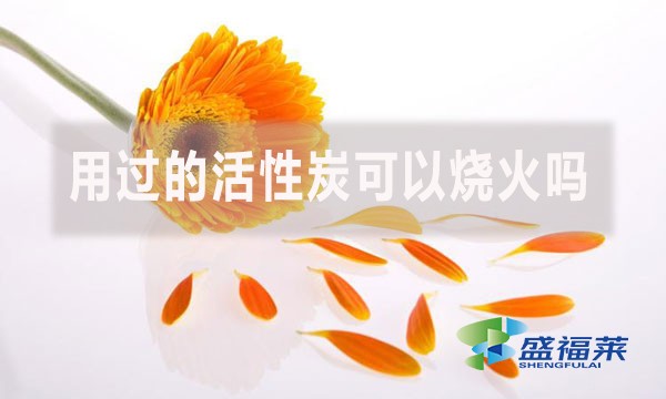 用過的活性炭可以燒火嗎?（活性炭能當木炭嗎？）