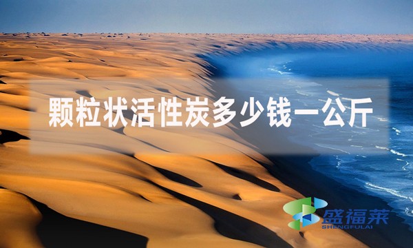 顆粒狀活性炭多少錢(qián)一公斤？