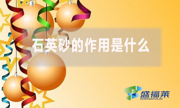 石英砂的作用是什么？
