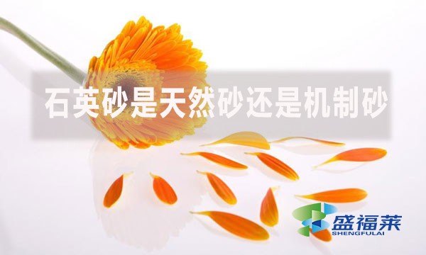 石英砂是天然砂還是機制砂？