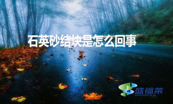 石英砂結(jié)塊是怎么回事？如何解決？