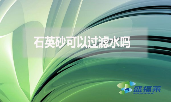 石英砂可以過濾水嗎？