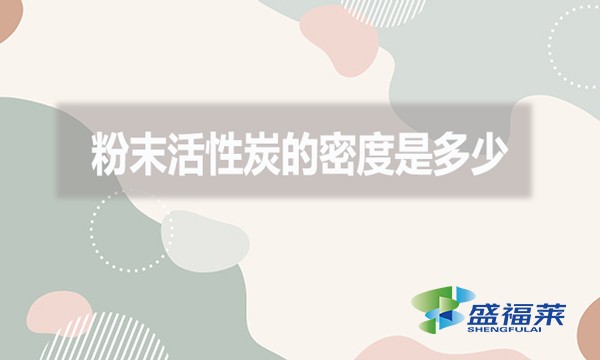 粉末活性炭的密度是多少？