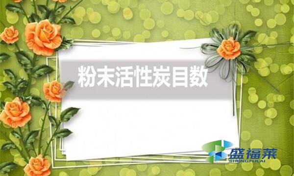 粉末活性炭目數(shù)都有哪些？目數(shù)大了好還是小了好？