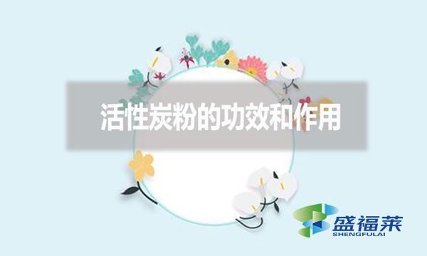活性炭粉的功效和作用？