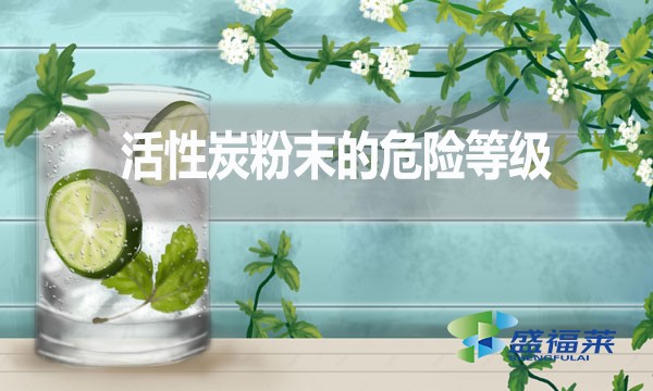 活性炭粉末的危險(xiǎn)等級(jí)多少？