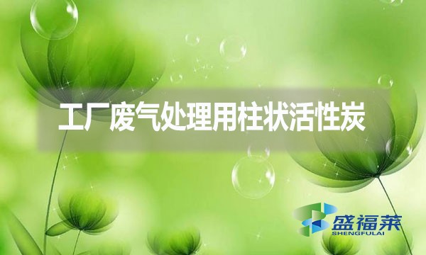 工廠廢氣處理為什么用柱狀活性炭？