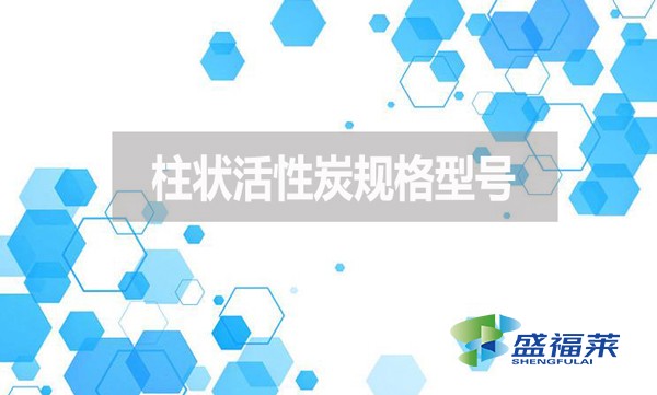柱狀活性炭規(guī)格型號有哪些？