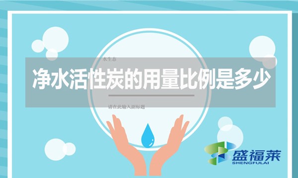 凈水活性炭的用量比例是多少？如何計算？