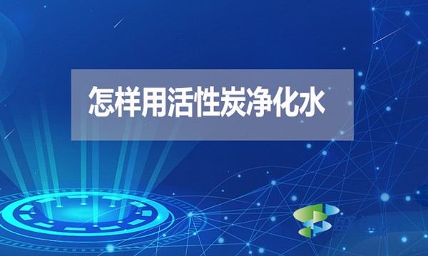 怎樣用活性炭?jī)艋?></div>
</a>
</li>

</ul>
<div   id=