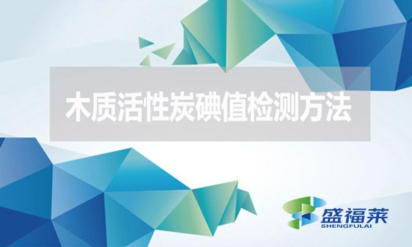 木質活性炭碘值檢測方法？