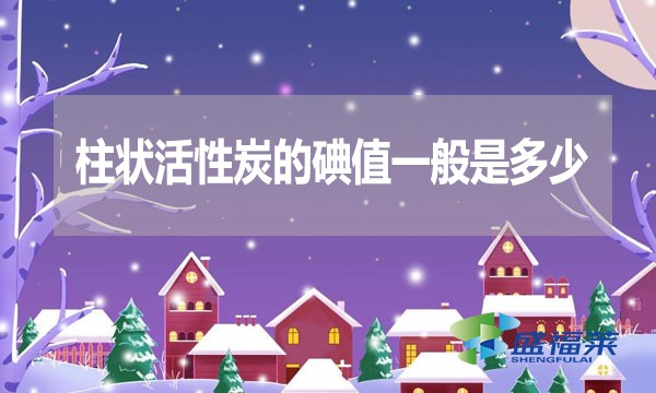 柱狀活性炭的碘值一般是多少？