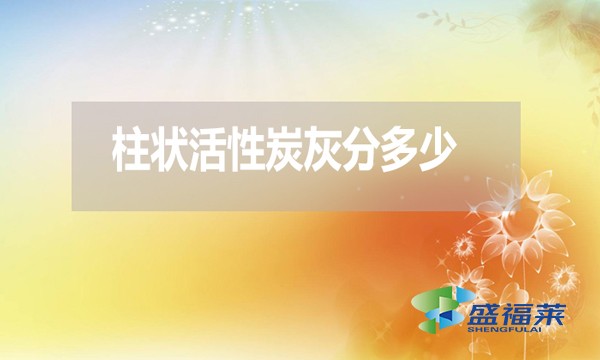 柱狀活性炭灰分是多少？高了好還是低了好？