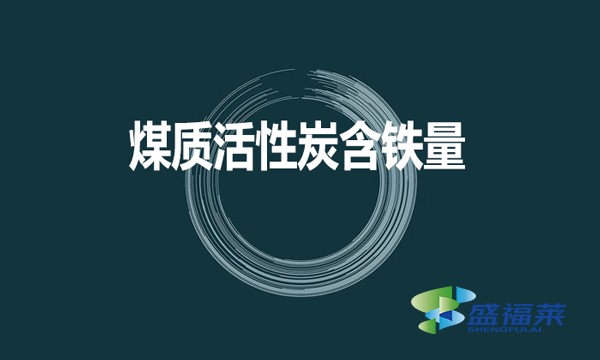 煤質(zhì)活性炭是否含鐵？含鐵量是多少？