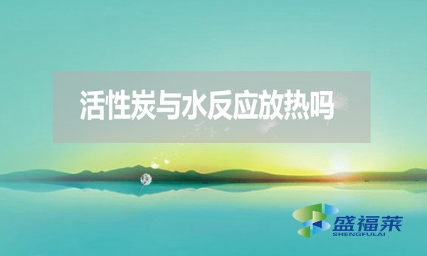 活性炭與水反應放熱嗎？