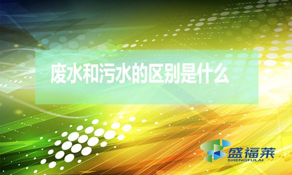 什么是廢水？什么是污水？（廢水和污水的區(qū)別）