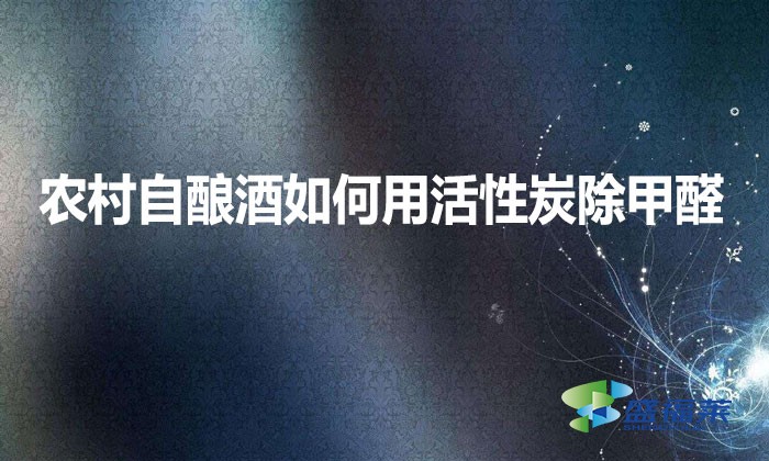 農(nóng)村自釀酒如何用活性炭除甲醛？