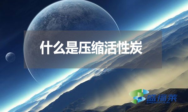 什么是壓縮活性炭？