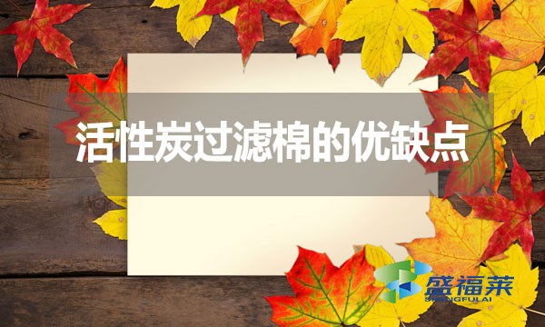 活性炭過濾棉的優(yōu)缺點(diǎn)？