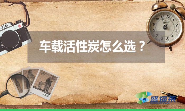車載活性炭怎么選？