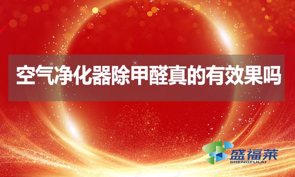 空氣凈化器除甲醛真的有效果嗎？
