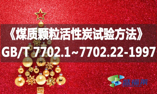 《煤質(zhì)顆?；钚蕴吭囼灧椒ā稧B/T 7702.1~7702.22-1997