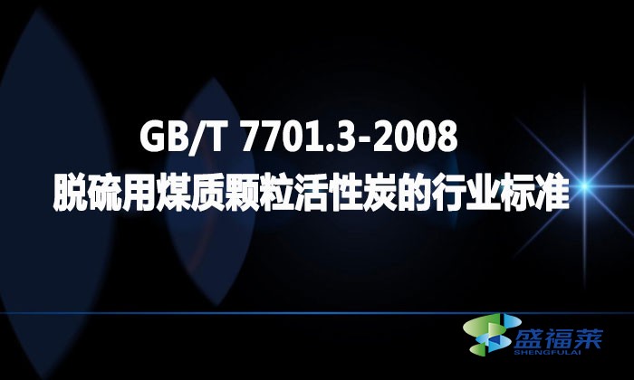 GB/T 7701.3-2008 脫硫用煤質顆?；钚蕴康男袠I(yè)標準