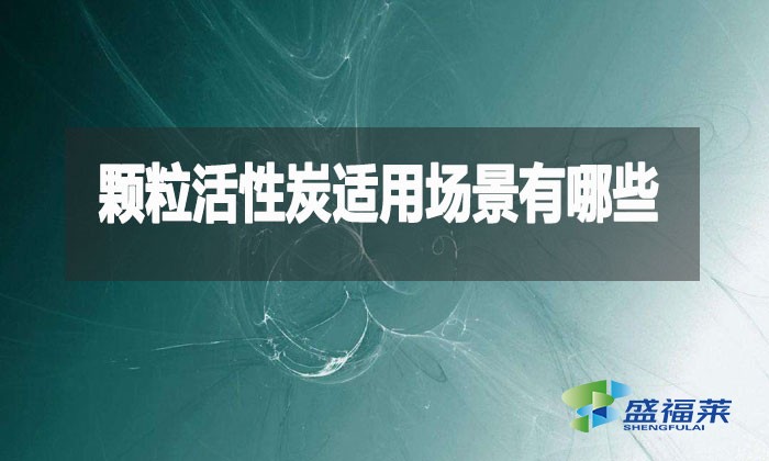 顆粒活性炭究竟多萬能？這10大場(chǎng)景90%的人不知道！